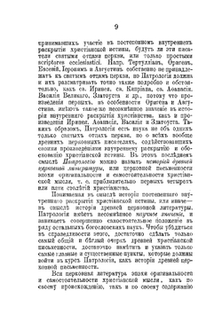 Чтения по патрологии. Выпуск 1 | Д. Гусев