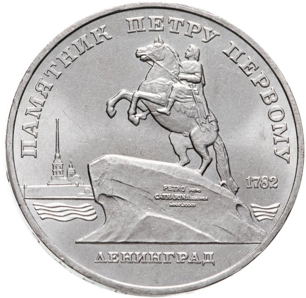 Russia, USSR, 5 Rubles 1988, Monument to Peter the Great in Leningrad, AU