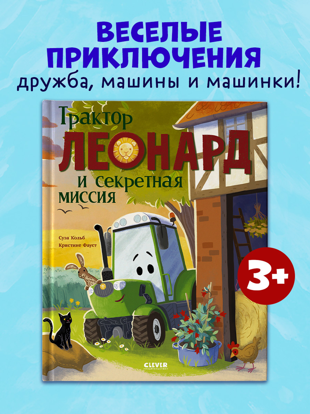 Трактор Леонард. Трактор Леонард и секретная миссия