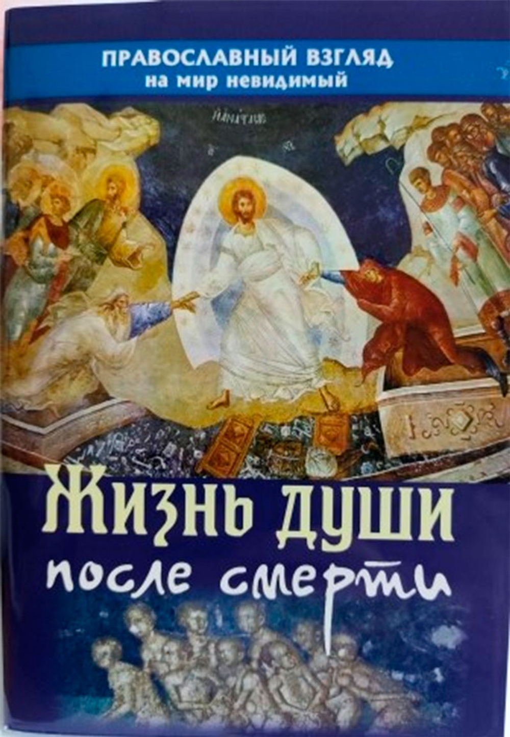 Жизнь души после смерти (Благотворительный Фонд им. И. Богослова) (Батанова М.)