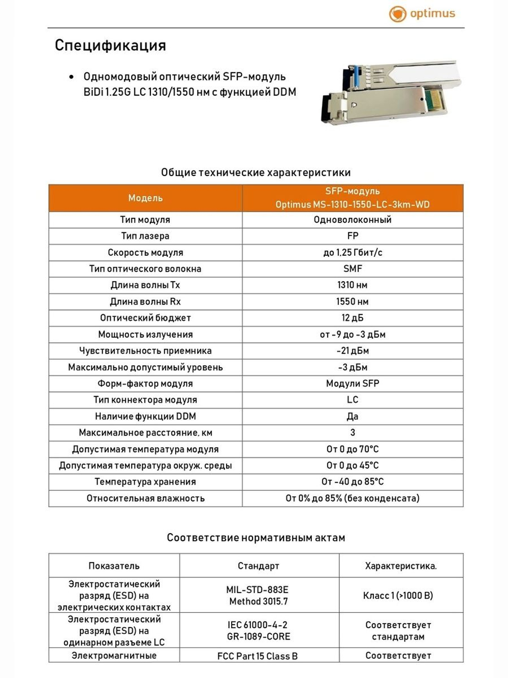 SFP-модуль Optimus MS-1310-1550-LC-3km-WD