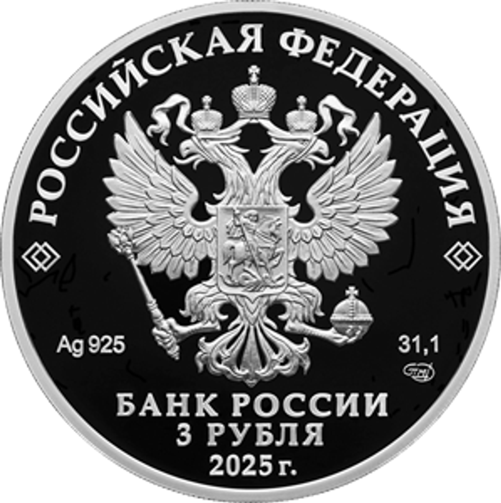 3 рубля Орловская печать 2025 год