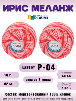 Набор пряжи "Gamma" Ирис меланж 100% хлопок 10 г 82 м, 2 мотка