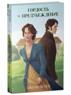 Гордость и предубеждение