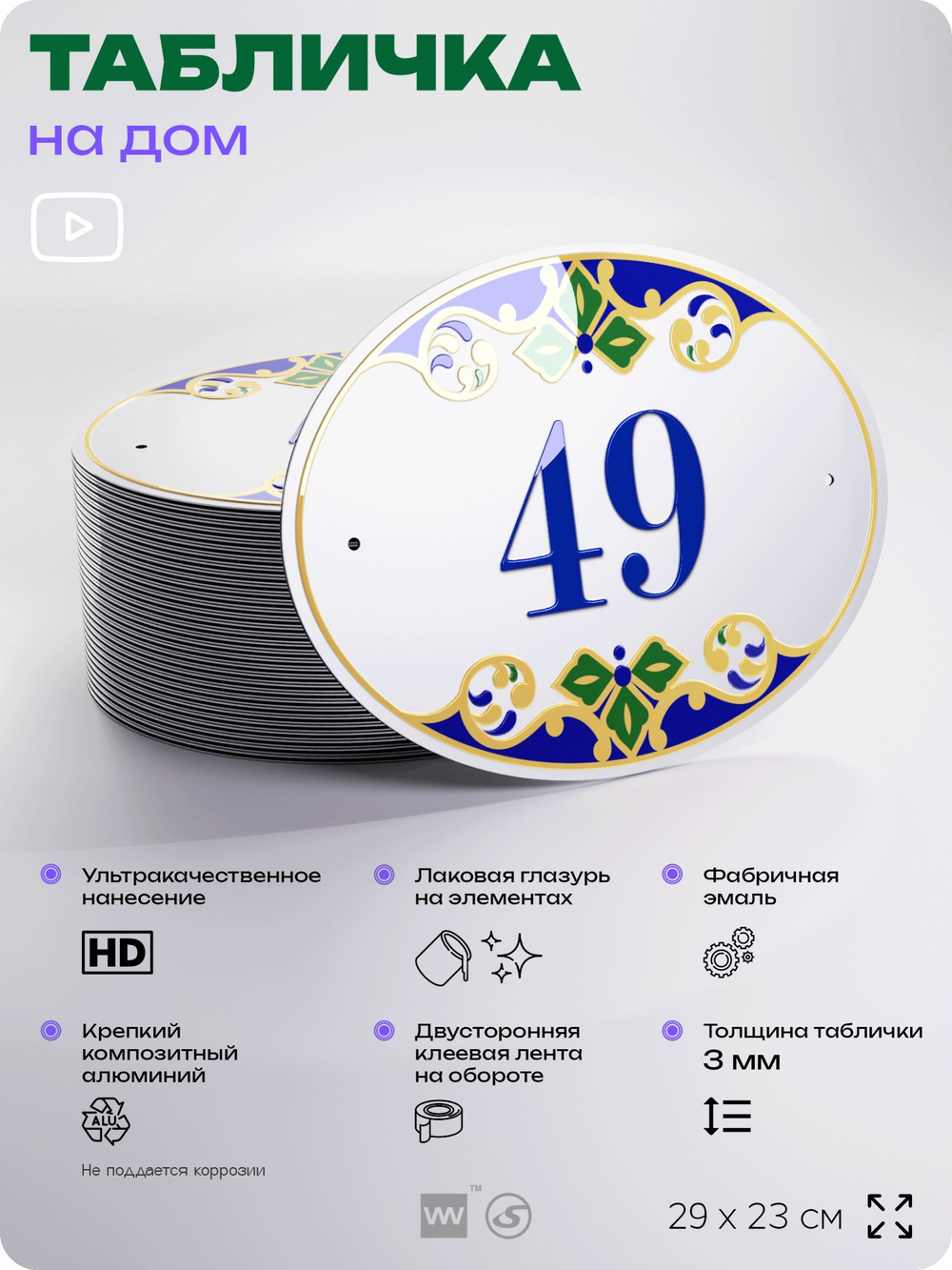 Адресная табличка с номером дома 49, на фасад и забор, на дверь, овальная в средиземноморском стиле, 29х23 см, Айдентика Технолоджи