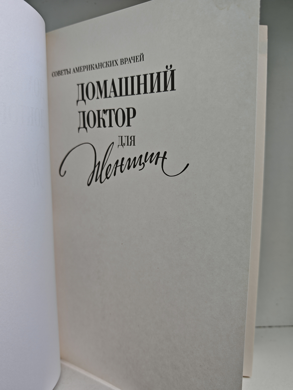 Домашний доктор для женщин. Женщины-врачи делятся советами со своими пациентками
