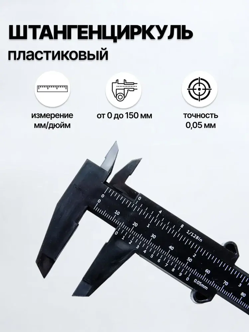 Штангенциркуль пластиковый, 150 мм, ABS пластик, черный/глубиномер/измерительный прибор