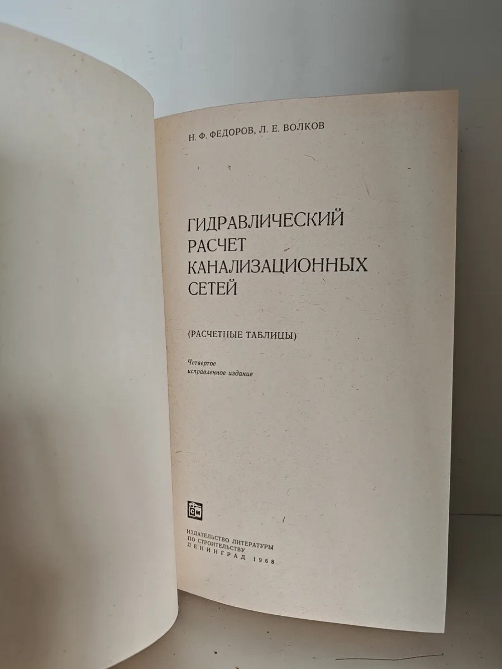 Гидравлический расчёт канализационных сетей