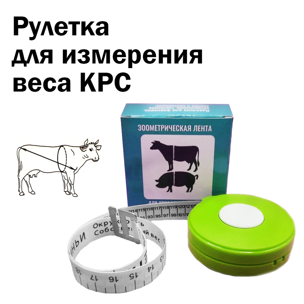 Рулетка (лента) для измерения КРС и свиней 2,5 м