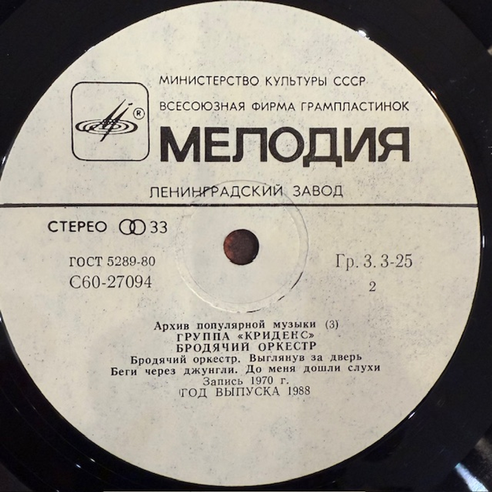 Виниловая пластинка Криденс — Бродячий оркестр (Мелодия) LP