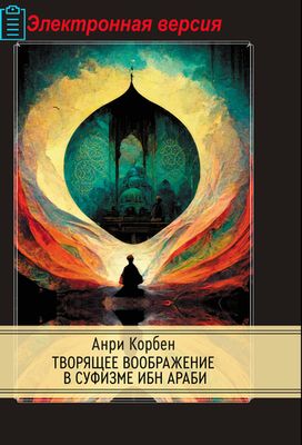 Творящее воображение в суфизме Ибн Араби (PDF)