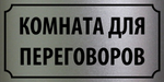 Табличка "Комната для переговоров"