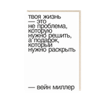 Открытка Твоя жизнь...