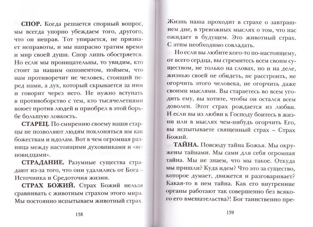 Зерна добромыслия. Мысли и советы на каждый день. Архимандрит Фаддей Витовницкий