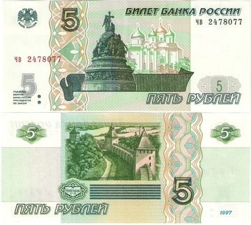 5 рублей 1997 (выпуск 2022 года)