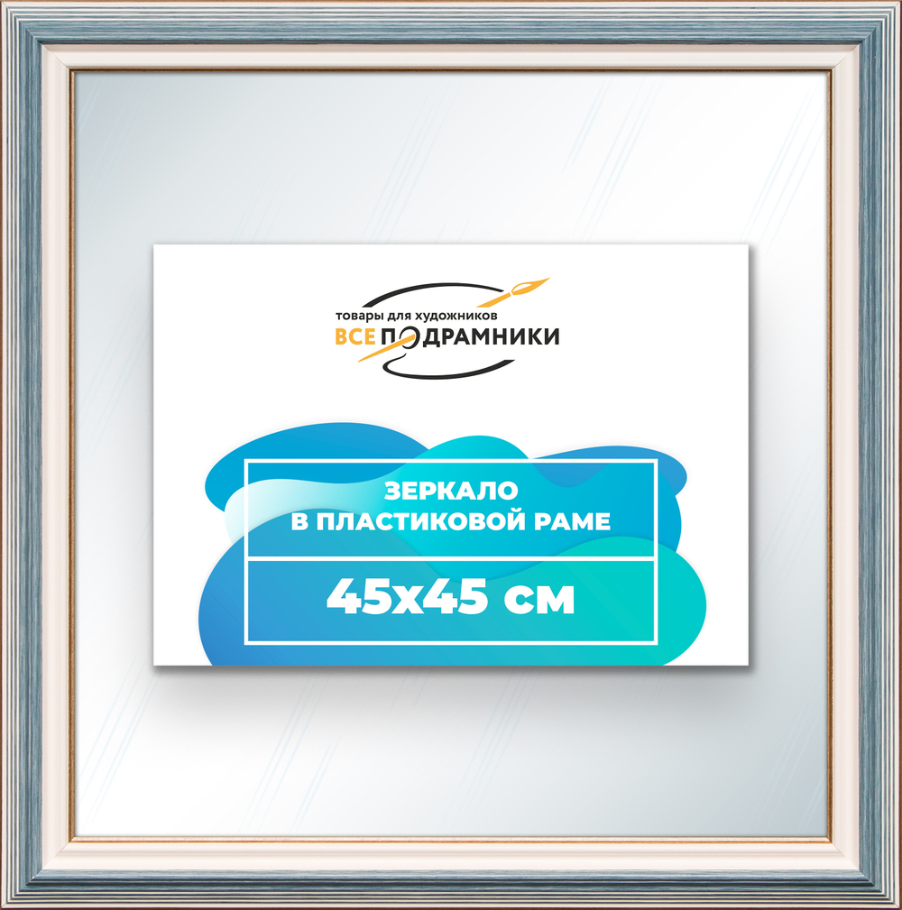 Зеркало настенное в раме 45x45