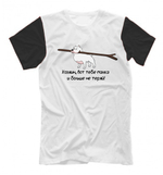 Футболка "Стафф - Больше не теряй"