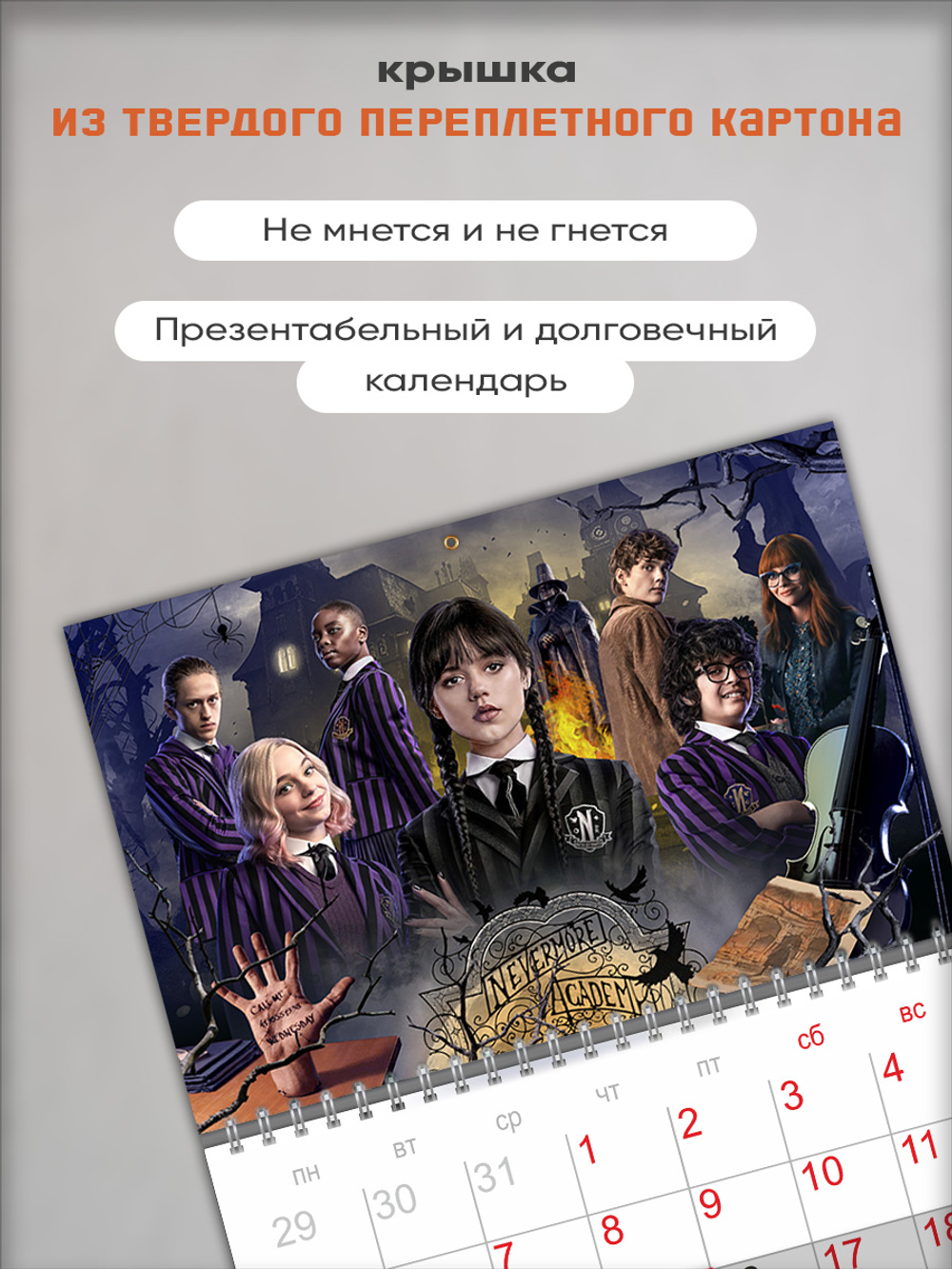 Настенный отрывной календарь "Уэнздей"