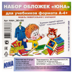 Набор обложек для учебников А4+ 5 шт. универс. с закладкой, 200 мкм ПВД (Юна)