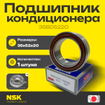 Подшипник кондиционера NSK 35BD5220 35*52*20
