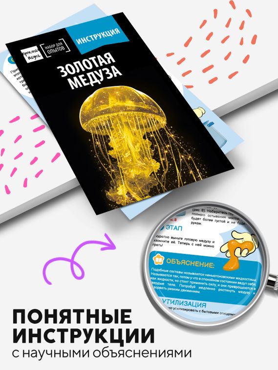 Набор для опыта для детей Золотая медуза