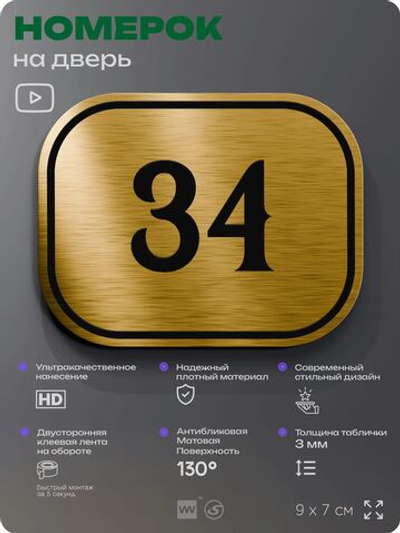 Номерок на дверь квартиры 34, для кабинета, офиса, шильдик 9 х 7 см, золотистый, Айдентика Технолоджи