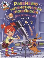 Развиваю математические способности: для детей 6-7 лет. Ч.2