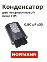 Конденсатор для микроволновой печи NORMANN AMW-917/918  P70T20AP-V3-C03