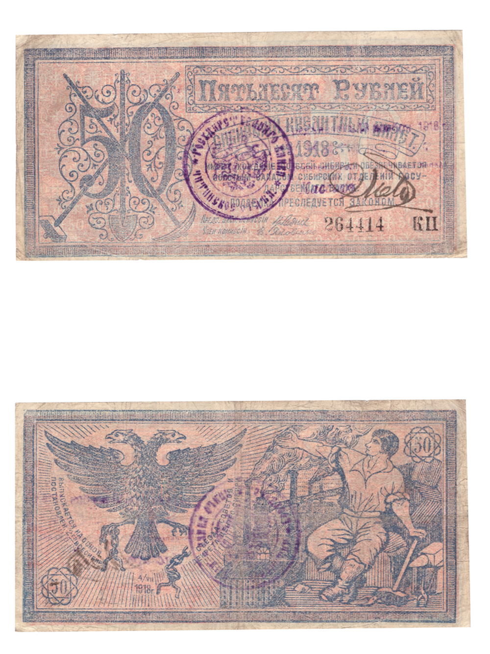 50 рублей 1918 Сибирь