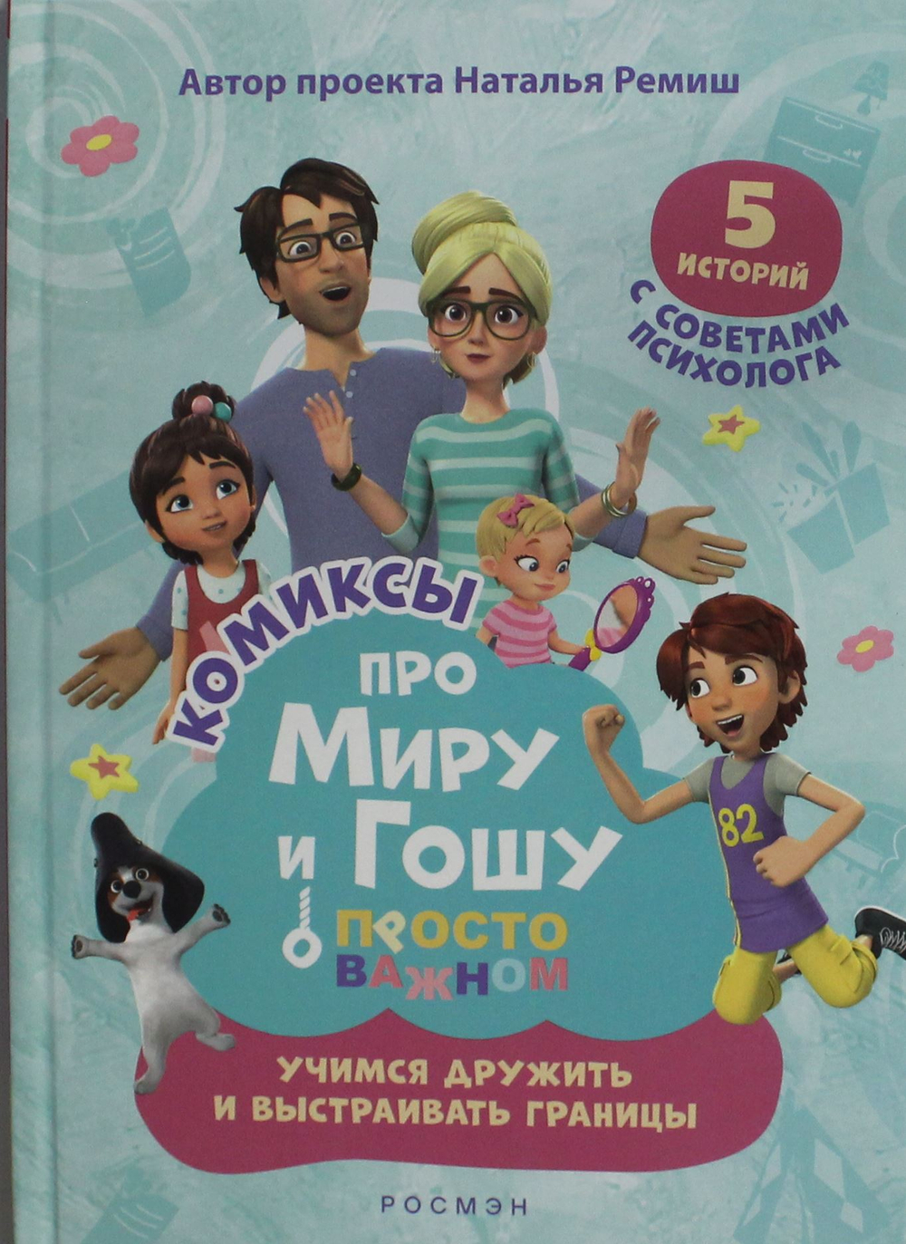 Просто о важном. Учимся дружить и выстраивать границы