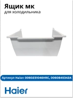 Ящик мк 0060231046HRC (0060845342A) Haier
