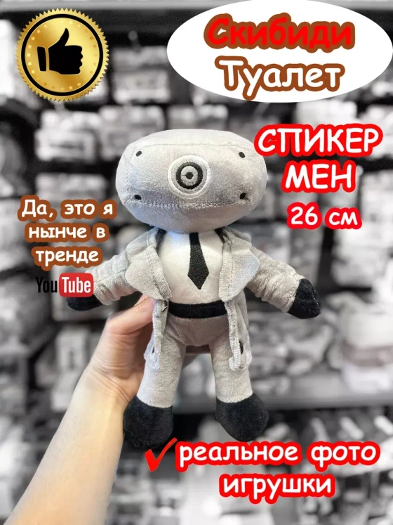 Спикер Мен игрушка мягкая Скибиди Туалет