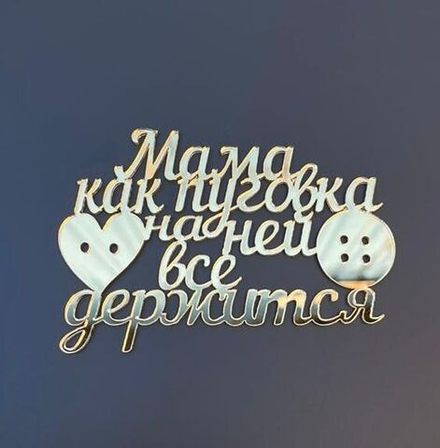 Топпер без шпажки " Мама, как пуговка, на ней всё держится" 9*6 см