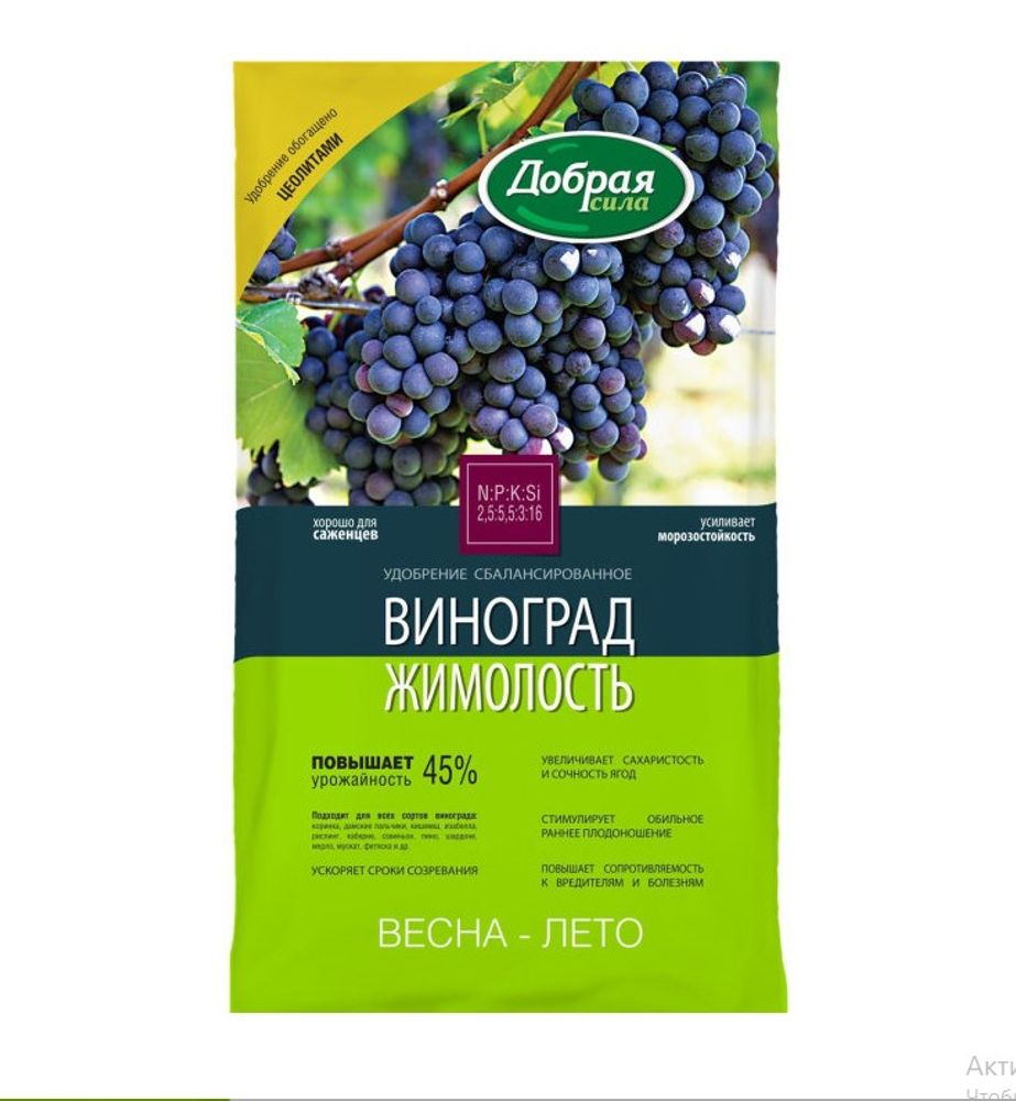 Сухое удобрение ДОБРАЯ СИЛА С ЦЕОЛИТОМ Виноград-Жимолость, пакет 900 гр
