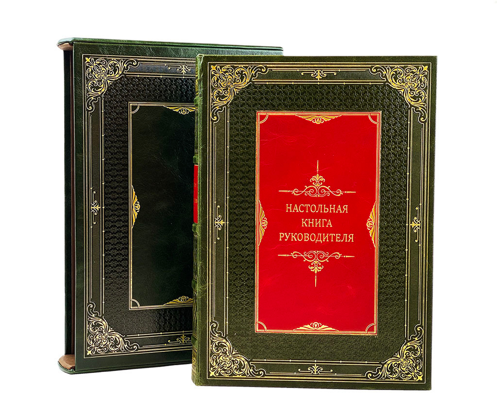 Настольная книга руководителя (в футляре)