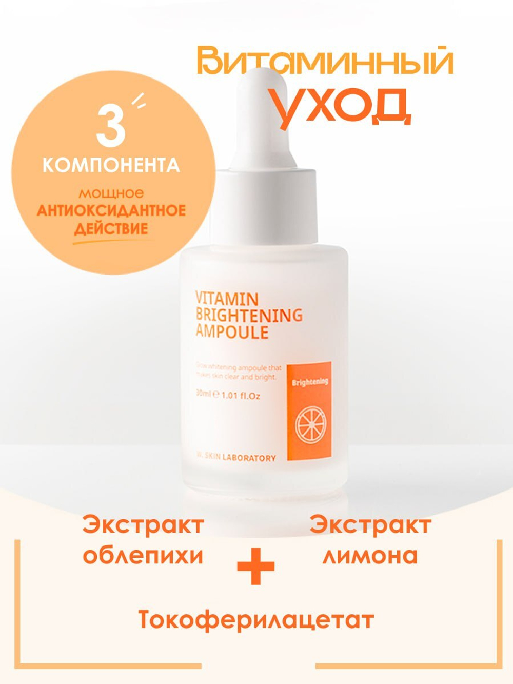 Ампульная витаминная сыворотка для регенерация и осветления кожи W.Skin Vitamin Brightening Ampoule, 30мл