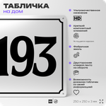 Адресная табличка с номером дома 193, на фасад и забор, белая, Айдентика Технолоджи