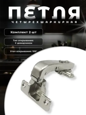 Brante Петля Четырехшарнирная CLIP-ON с доводчиком, 105 град., 2 шт./уп.