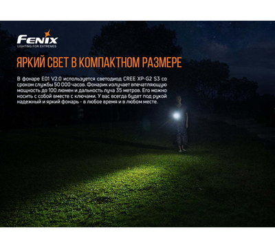 Фонарь Fenix E01 V2.0, черный