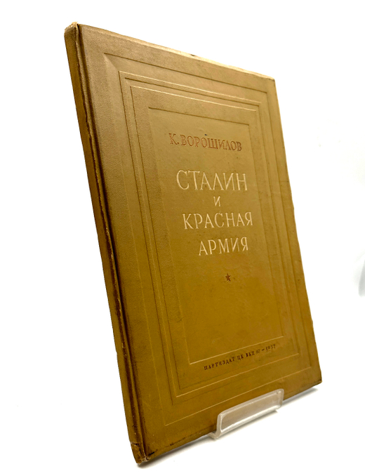 Ворошилов К. Сталин и Красная Армия / рис. В. Сварога. М.: Партиздат ЦК ВКП(б), 1937 г.