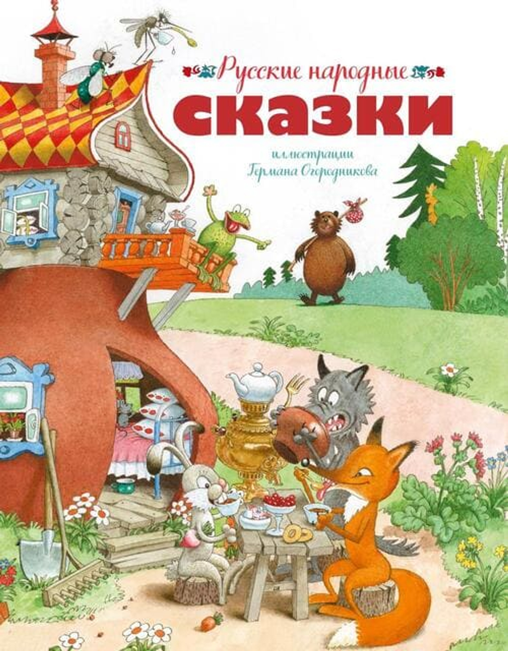 Русские народные сказки (илл. Огородникова)