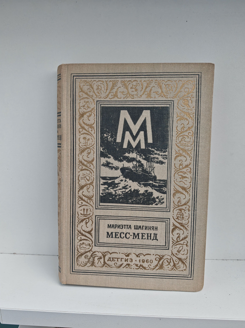 Месс-Менд или Янки в Петрограде