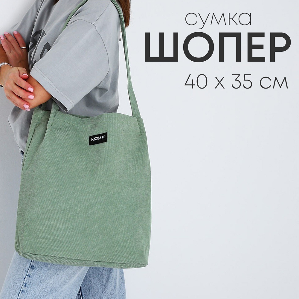 ЖЕНСКАЯ СУМКА, ШОППЕР, зелёный / СКЛ1099
