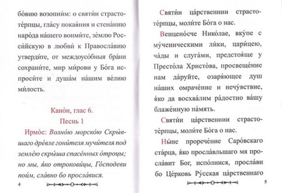 Канон Святым Царственным Страстотерпцам