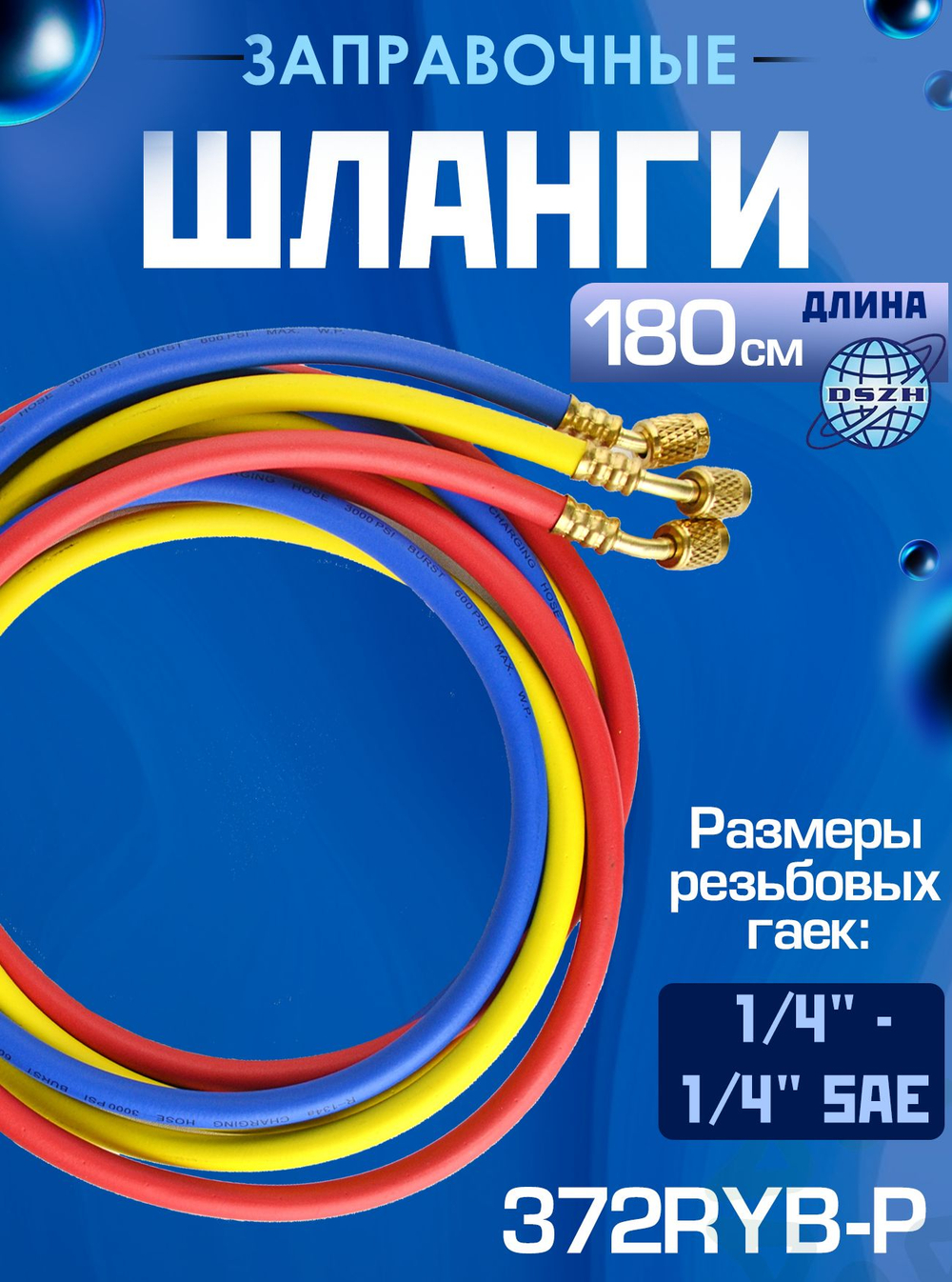 Шланги заправочные (180 см) 372RYB-Р (1/4" - 1/4" SAE)