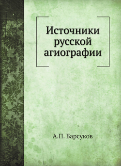 Источники русской агиографии | А.П. Барсуков