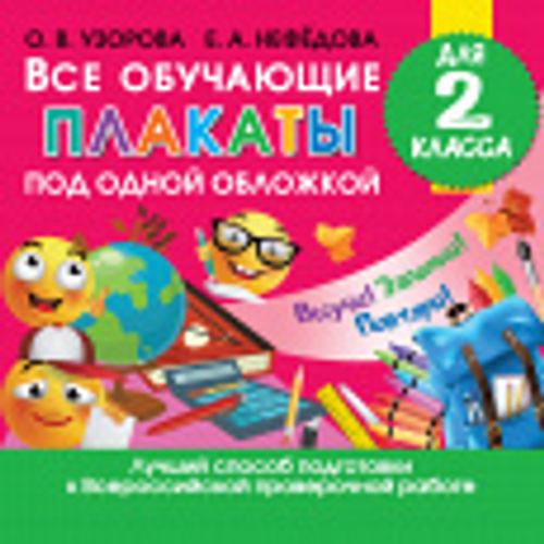 Узорова О.В., Нефедова Е.  Все обучающие плакаты для 2 класса  Плакат!(НачШк)  АСТ