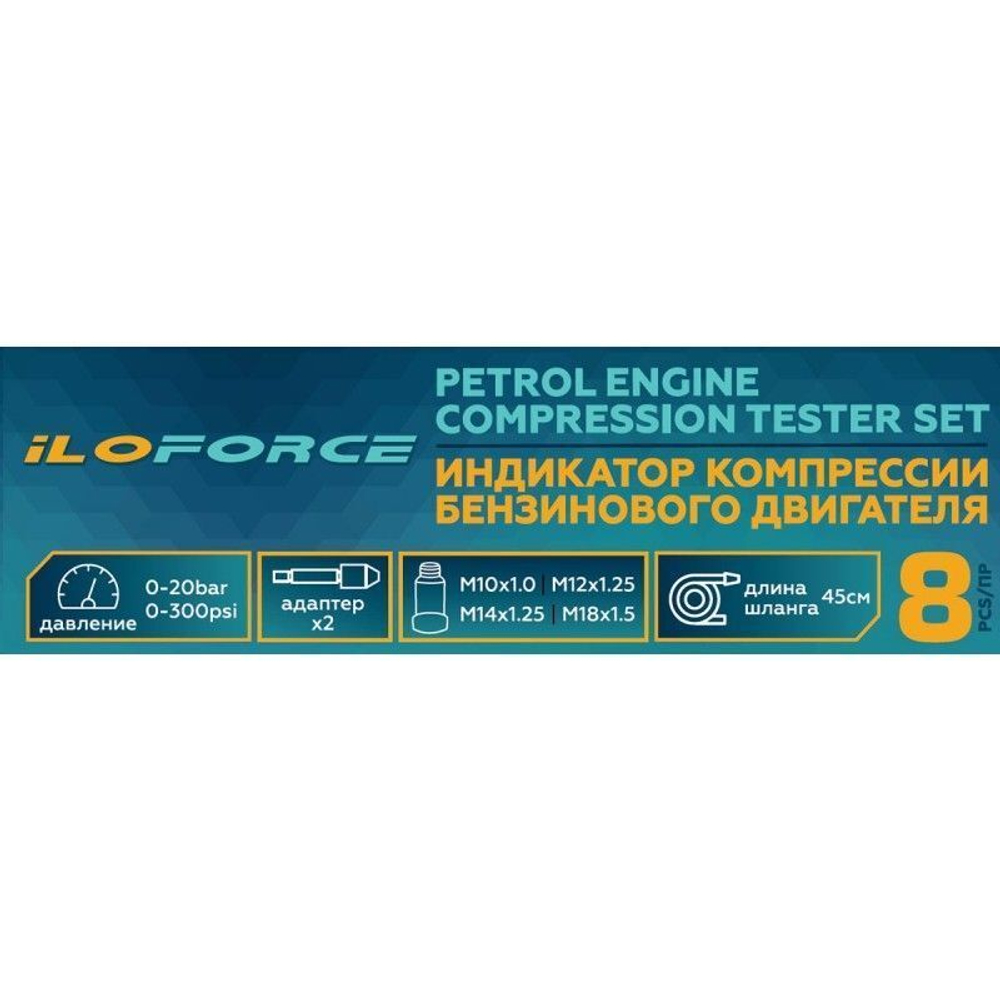 Индикатор компрессии бензинового двигателя Profi 8пр.(0-21Bar, М10, М12, М14, М18 + 2 жестких прижимных адаптера-переходника) , в кейсе ILOforce IF-908G1