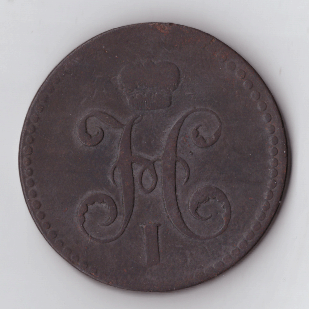 3 копейки серебром 1840 года ЕМ VG-F