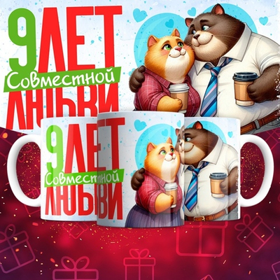 Кружка 1 совместный год любви, котики / 9